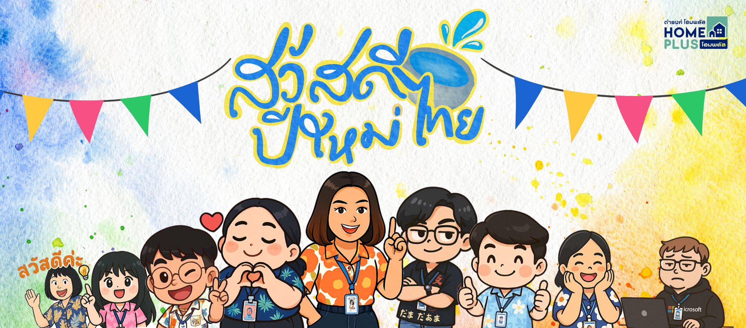 สวัสดีปีใหม่ไทย ๒๕๖๘